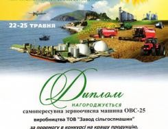 Диплом Министерства аграрной политики и продовольствия Украины зерноочистительным машинам ОВС-25 за победу в конкурсе на выставке АГРО-2013 в номинации "Лучшая зерноочистительная машина" Диплом Министерства аграрной политики и продовольствия Украины зерноочистительным машинам ОВС-25 за победу в конкурсе на выставке АГРО-2013 в номинации "Лучшая зерноочистительная машина", фото