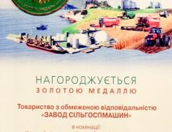 Золотая медаль Министерства аграрной политики и продовольствия Украины за победу в конкурсе на межународной выставке АГРО-2013 Золотая медаль Министерства аграрной политики и продовольствия Украины за победу в конкурсе на межународной выставке АГРО-2013, фото