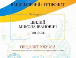 Национальный сертификат "Специалист 2015 года" за профессионализм Национальный сертификат "Специалист 2015 года" за профессионализм, фото