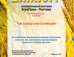 Диплом специализированной выставки Агропром - Полтава 2016 Диплом специализированной выставки Агропром - Полтава 2016, фото