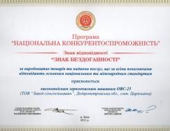 "Sign of impeccability" for the production of self-propelled grain cleaning machines ОВС-25 "Sign of impeccability" for the production of self-propelled grain cleaning machines ОВС-25, photo