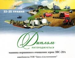 Диплом Министерства аграрной политики и продовольствия зерноочистительным машинам ЗВС-20А за победу в конкурсе на выставке АГРО-2013 Диплом Министерства аграрной политики и продовольствия зерноочистителям ЗВС-20А за победу в конкурсе на выставке АГРО-2013, фото