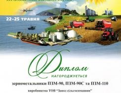 Диплом международной выставки АГРО-2013 зернометателям завода за победу в конкурсе на лучшую продукцию Диплом международной выставки АГРО-2013 зернометателям завода за победу в конкурсе на лучшую продукцию, фото