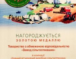 Золотая медаль Министерства аграрной политики и продовольствия Украины за победу в конкурсе на межународной выставке АГРО-2014 Золотая медаль Министерства аграрной политики и продовольствия Украины за победу в конкурсе на межународной выставке АГРО-2014, фото