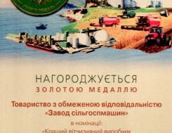 Золотая медаль Министерства аграрной политики и продовольствия Украины за победу в конкурсе на межународной выставке АГРО-2015 Золотая медаль Министерства аграрной политики и продовольствия Украины за победу в конкурсе на межународной выставке АГРО-2015, фото