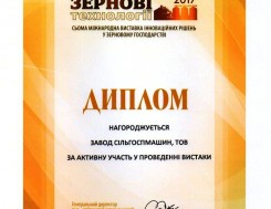 Диплом международной выставки инновационных решений в зерновом хозяйстве "Зерновые технологии - 2017" Диплом международной выставки инновационных решений в зерновом хозяйстве "Зерновые технологии - 2017", фото