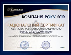 Национальный сертификат "Компания 2019 года" за первенство в производстве сельхозтехники Национальный сертификат "Компания 2019 года" за первенство в производстве сельхозтехники, фото