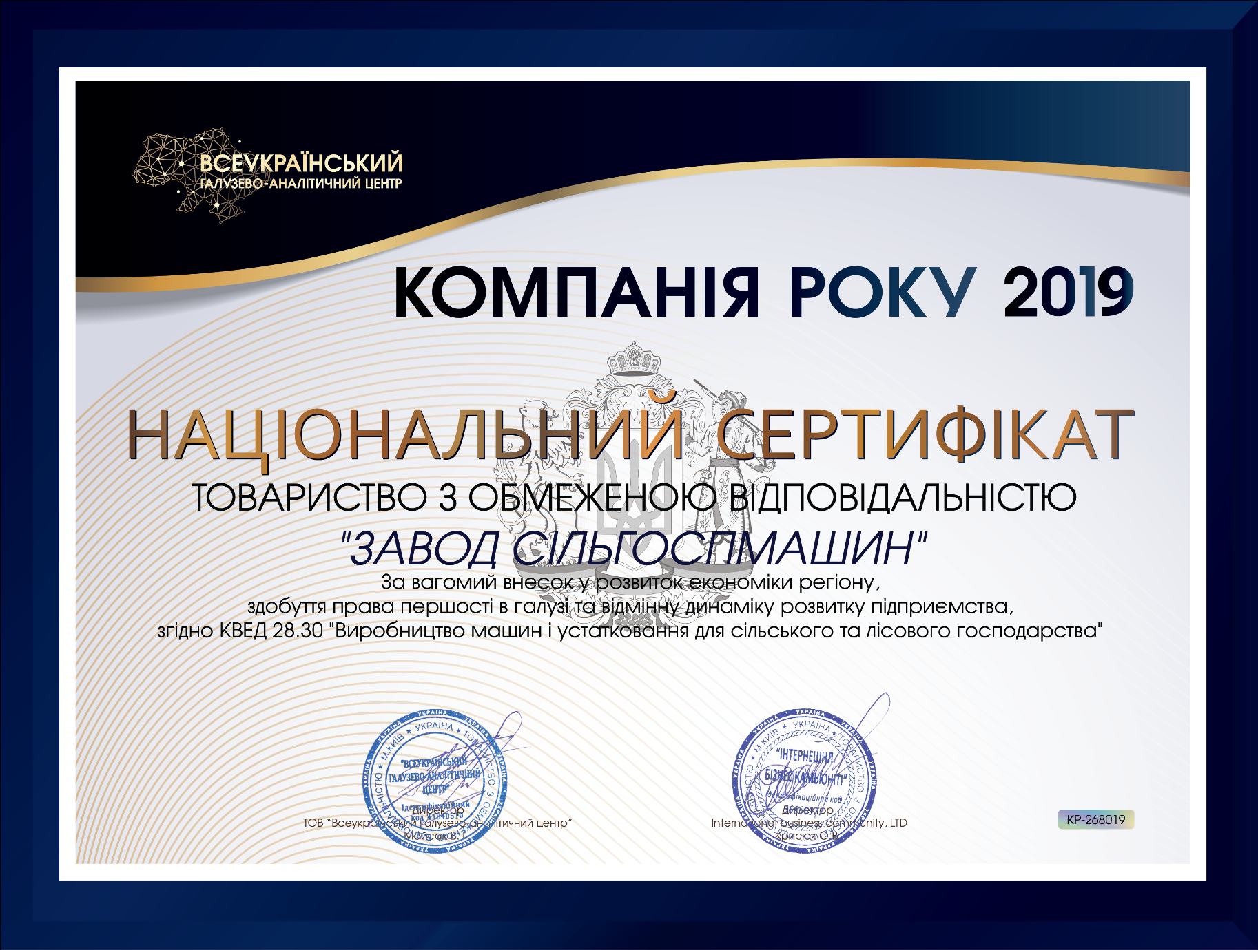 Завод сельхозмашин - лучшее предприятие 2019 года среди производителей сельхозтехники Завод сельхозмашин - лучшее предприятие 2019 года среди производителей сельхозтехники, сертификат